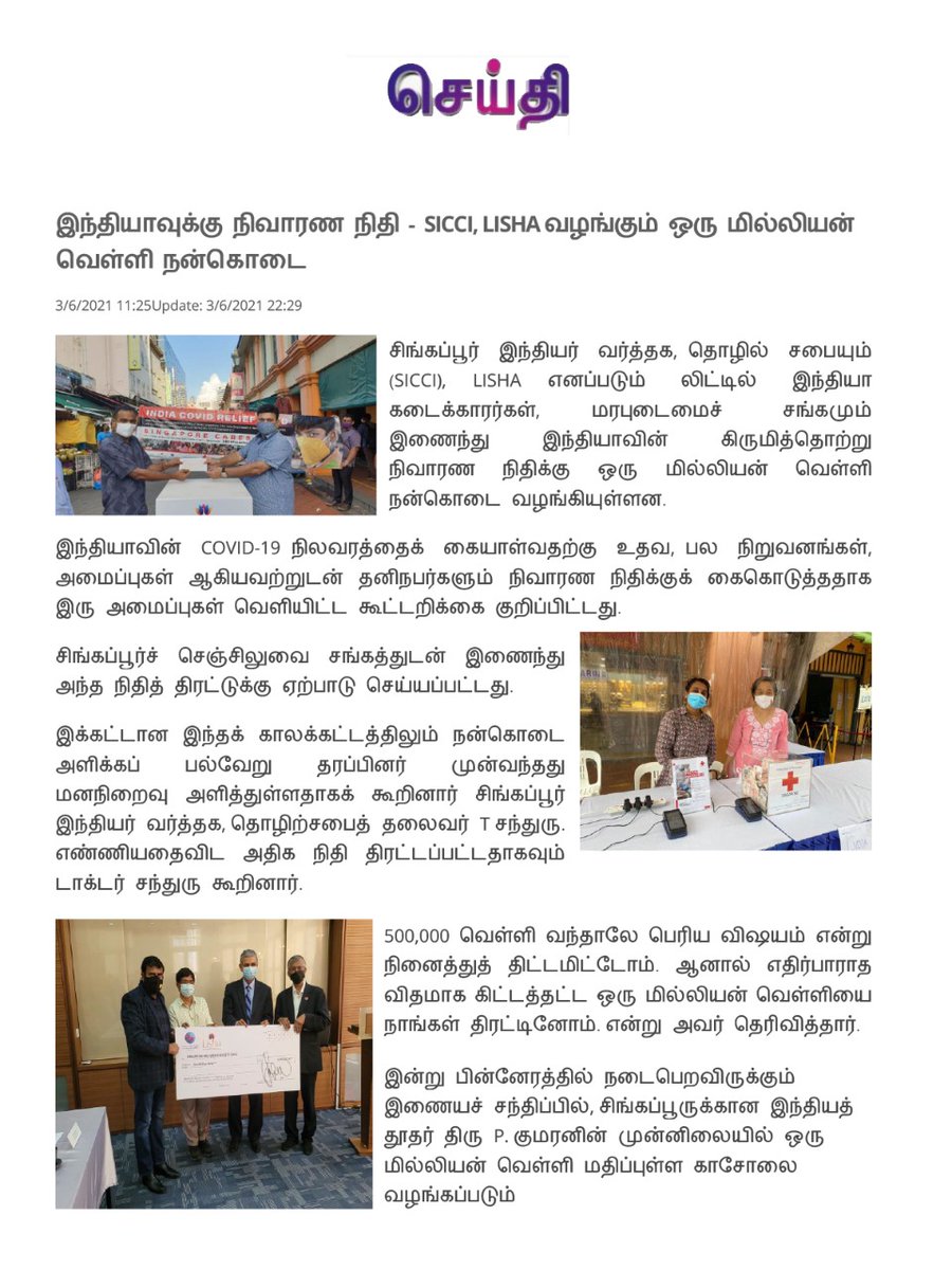 ptrmadurai's tweet photo. எல்லை கடந்து நான் சிங்கப்பூரில் ���ொண்ட நட்பு, தக்க சமயத்தில் உதவ முன்வந்து, SICCI &amp; LISHA சங்கமும் இணைந்து இந்தியாவின் கோவிட் நிலவரத்தைக் கையாள்வதற்கு நன்கொடை வழங்கியது மகிழ்வை அளிக்கிறது. இந்த உறவு மேலும் நீடித்து மக்கள் முன்னேற்றத்திற்காக செயலாற்ற���வோம்.

https://t.co/3UntLWVIqN https://t.co/0NCyyJLVbz