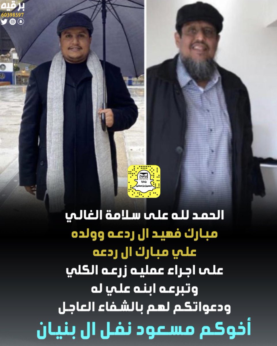 مسعود نفل ال بنيان 
الحمدالله على سلامه الأخ الغالي 
مبارك فهيد ال ردعه وولده علي مبارك ال ردعه
على نجاح عمليه زراعه الكلي وتبرعه ابنه له 
دعواتكم لهم