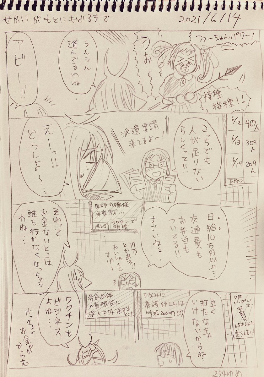 #せかいがもとにもどるまで
6/14分
ワクチンいつ打てるかなぁ 