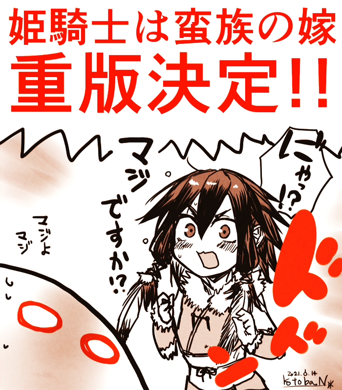 🎉祝!重版決定!!🎉
拙作『姫騎士は蛮族(バルバロイ)の嫁』
大好評につき重版が決定いたしました…!

応援ありがとうございます…! 