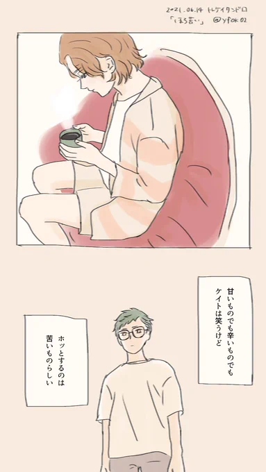 #トレケイ版深夜のワンドロワンライ一本勝負
お題「ほろ苦い」お借りしました!☕️ 