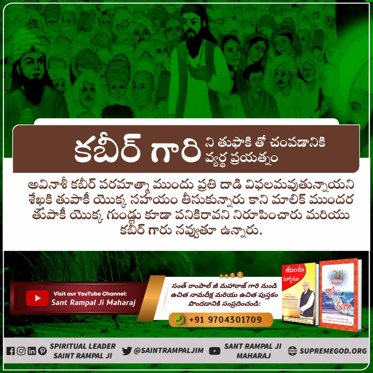 DaasMembar's tweet photo. కబీర్ పరమాత్మా గంగా నదిలో ముంచిన కూడా మునగకపోతే శేఖ్తకి మళ్లీ ఆదేశించారు ఏమనంటే బండకు కట్టేసి మళ్లీ గంగా మద్యలోకి తీసుకెళ్లి నీళ్ళల్లో పడేయండి. బండలు, సంకెళ్లు అన్ని తెగిపోయి నీళ్ళల్లో మునిగిపోయాయి, కానీ పరమేశ్వర్ కబీర్ గారు #కబీర్_సాహెబ్_గారి_52_లీలలు https://t.co/XDMGRRXcbU