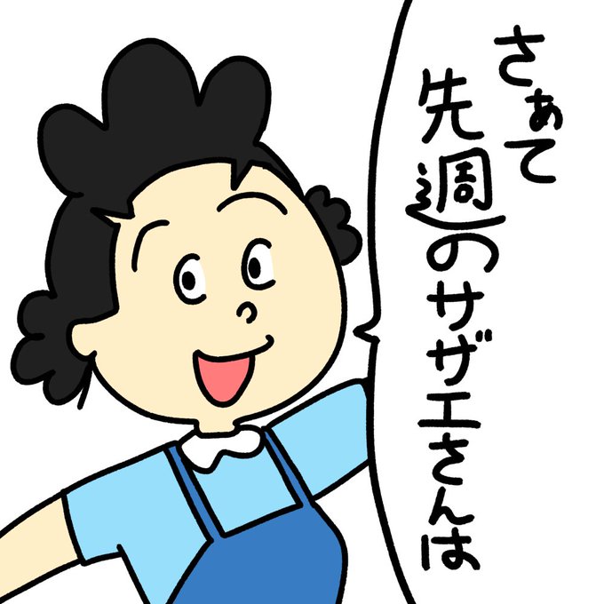 サザエさんのtwitterイラスト検索結果 古い順