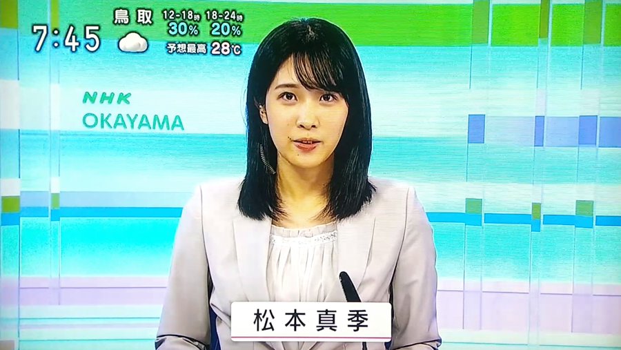 松本真季 Nhk がかわいい 気になるカップや身長 体重は 高校 大学 結婚は