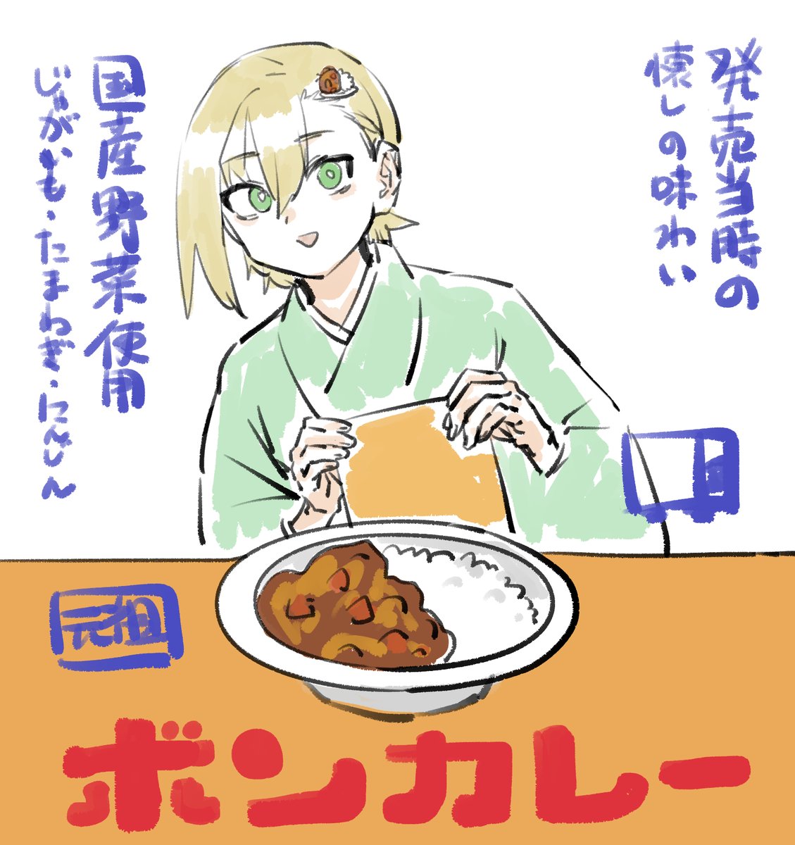 ボンカレーの「ボン」はおいしいという意味らしいです 