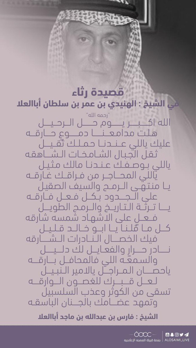 مرثية
في الشيخ #الهنيدي_بن_عمر_ابالعلا رحمه الله
للشيخ : فارس بن عبدالله بن ماجد أباالعلا
#منصة_قبيلة_العصمه_الاعلاميه #عتيبه