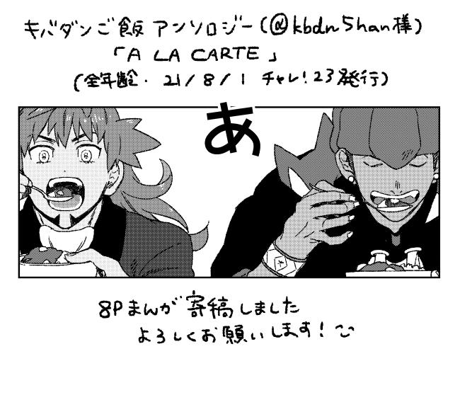 kbdnごはんアンソロ(@kbdn5han)さんに漫画8P寄稿しました!8月発行予定とのことです。よろしくおねがいします! 