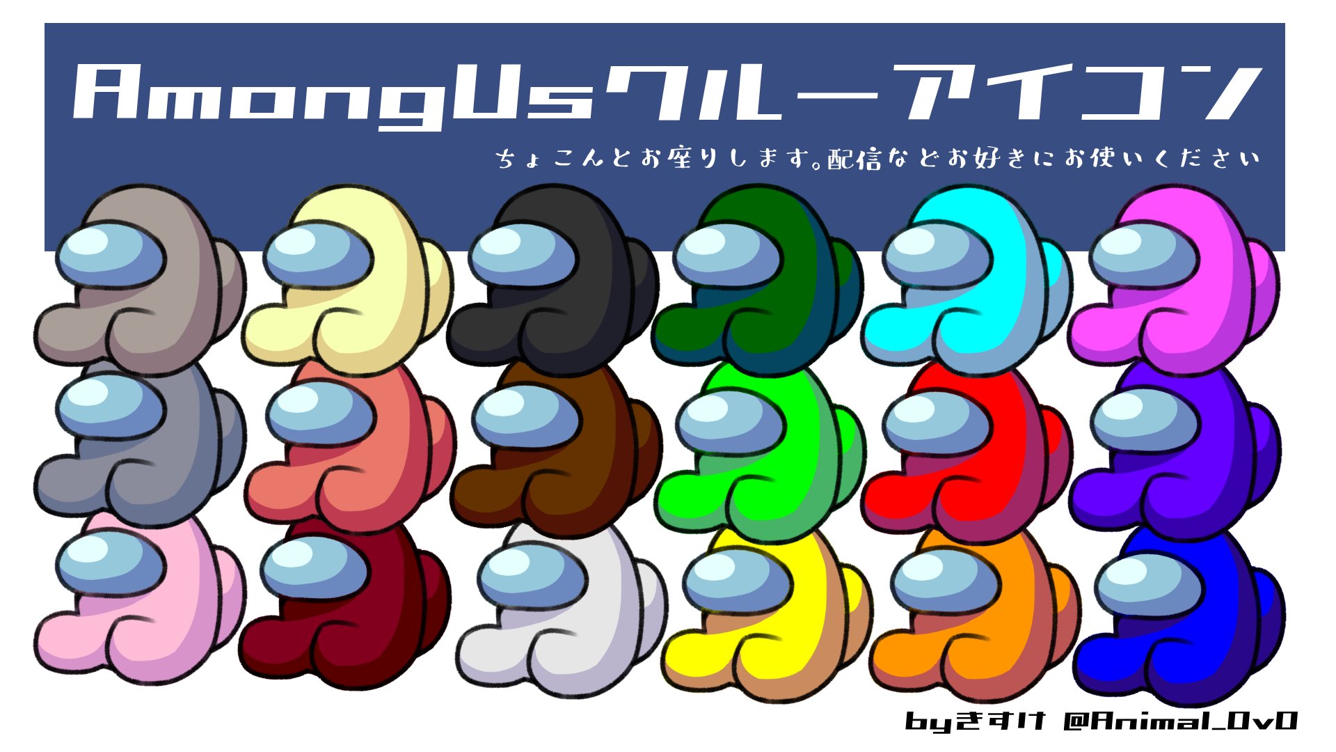 きすけ 11月まで予定いっぱい Among Usのクルーアイコンの素材を作りました 新色もあります 配信用などご自由にお使いください Dlはこちら T Co 7oqxrx2vmj Amongus フリー素材 T Co Me5l4facwd Twitter