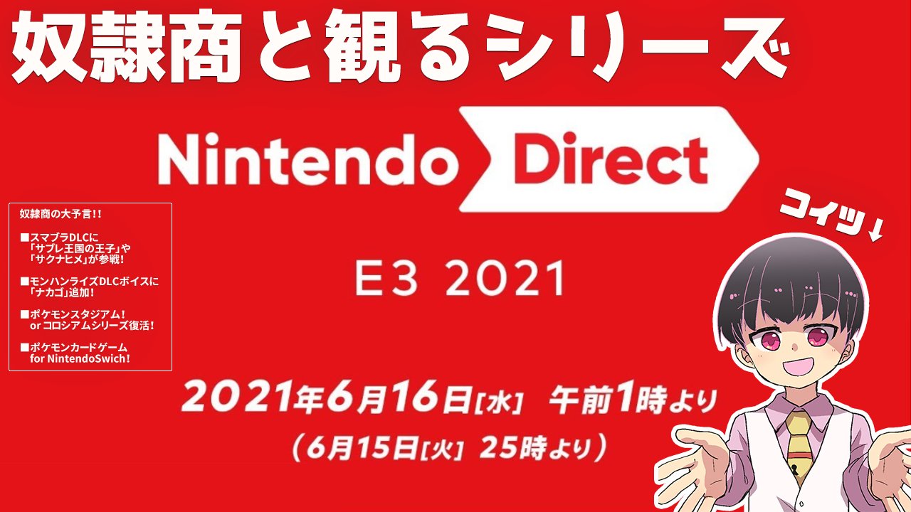 南アヤメ 奴隷商人vtuber Nintendo Direct 21 ポケモンスタジアムを心待ちにしている奴隷商 初見同時視聴 T Co Xou7qjf6gi 6月15日 火 24時50分 6月16日 水 0時50分 まあとにかく深夜 ついに待ってました
