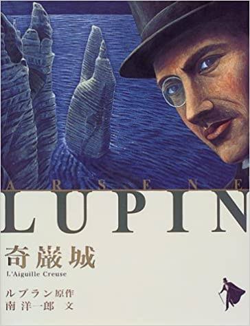 小学生の時父が誕生日プレゼントにくれた「奇巌城」急に懐かしくなって画像を探してきた。奇巌城ではまって小学校の図書館にあったのを全部読んだな。ルパンシリーズを読み終わったら今度は「緋色の研究」を貰ったのでホームズシリーズを全部読んだ。ルパンはポプラ社、ホームズは偕成社だったんだ 