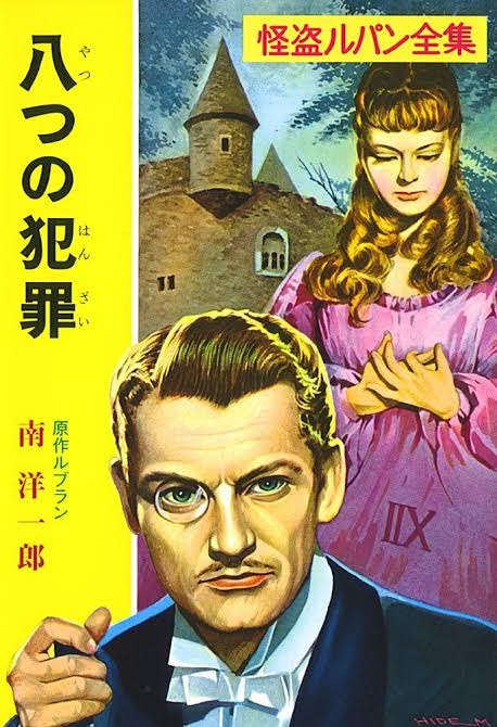 小学生の時父が誕生日プレゼントにくれた「奇巌城」急に懐かしくなって画像を探してきた。奇巌城ではまって小学校の図書館にあったのを全部読んだな。ルパンシリーズを読み終わったら今度は「緋色の研究」を貰ったのでホームズシリーズを全部読んだ。ルパンはポプラ社、ホームズは偕成社だったんだ 