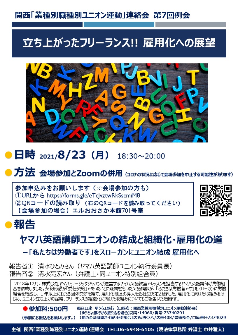 kannama_senden's tweet photo. 関⻄「業種別職種別ユニオン運動」連絡会例会

「立ち上がったフリーランス!! 雇用化への展望」
8月23日(月) 18:30〜20:00
開催方法：会場参加（L大阪本館701）とZoomの併用
参加料：500円

報告者
清水ひとみさん(ヤマハ英語講師ユニオン執行委員⻑) 
清水亮宏さん(弁護士・同ユニオン特別組合員) https://t.co/vjk8CGx6D0