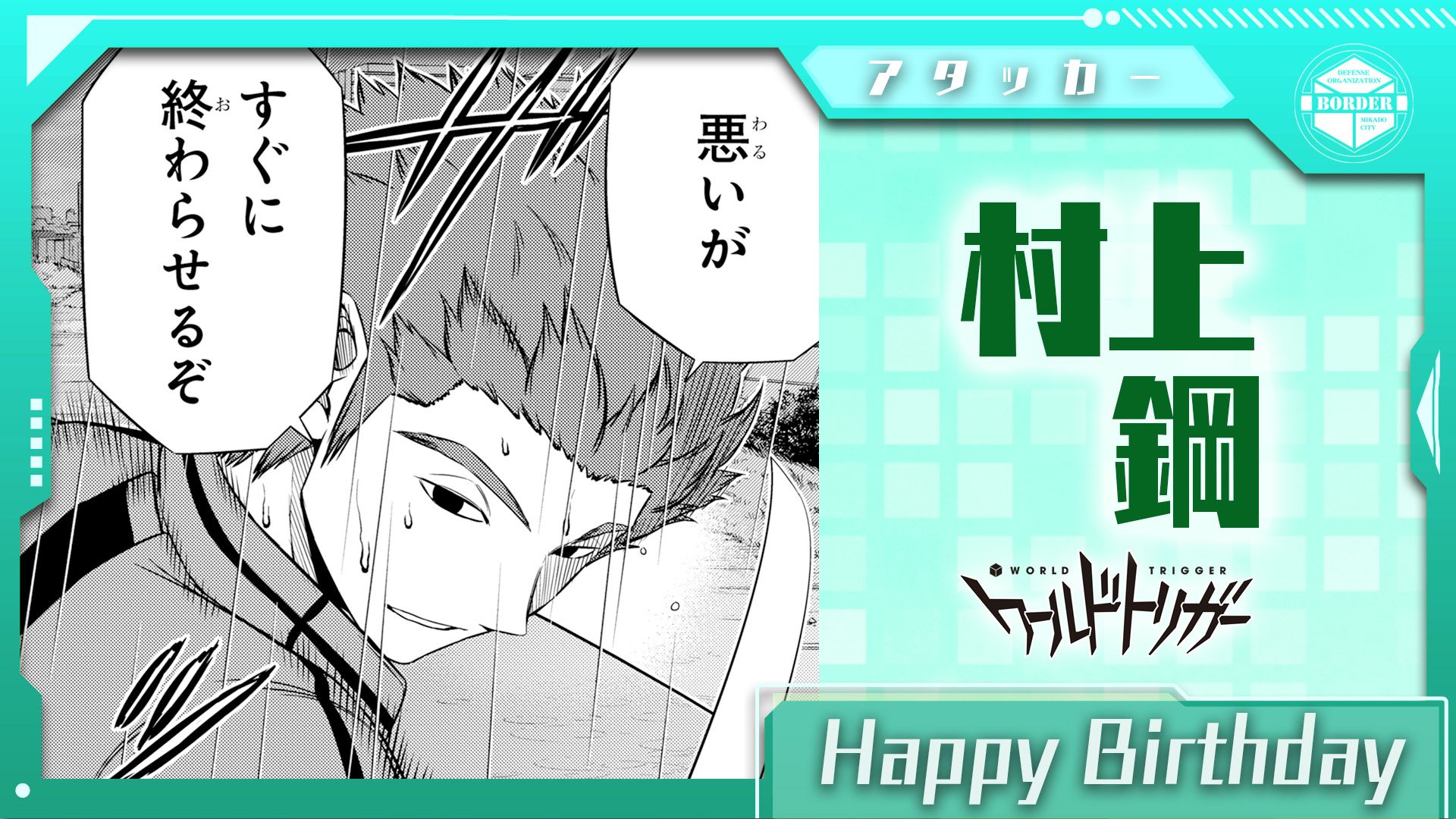 ワールドトリガー公式 6月15日は村上鋼隊員の誕生日です 来馬 村上 別役 今の4名チーム 鈴鳴第一 のアタッカー 粛然と敵を見据え 弧月とレイガストの二刀流で戦う姿はまさに騎士 切磋琢磨し合える好敵手たちとの研鑽の毎日は強さに一層磨きを