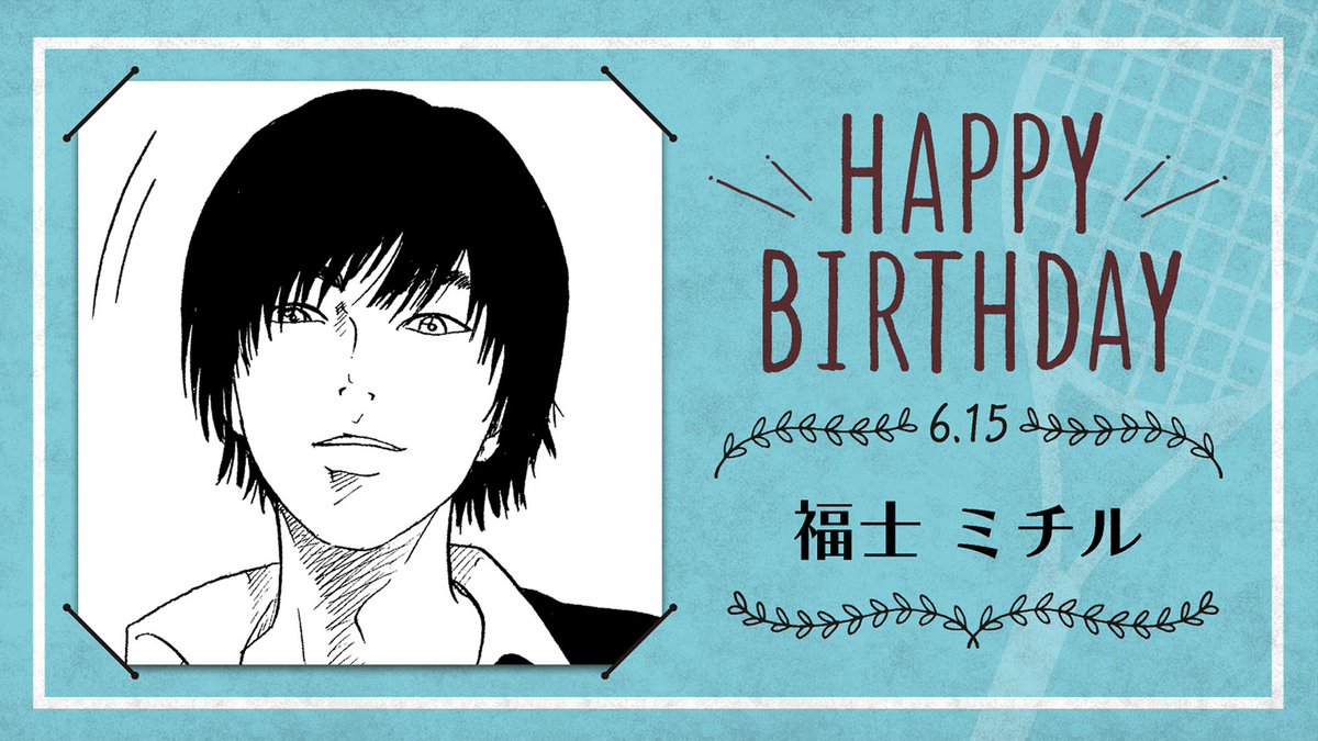 新テニスの王子様 公式 本日 6月15日は 銀華中3年生 福士ミチル の誕生日です お誕生日おめでとうございます テニスの王子様 福士ミチル誕生祭21 T Co Dke30yorsq Twitter