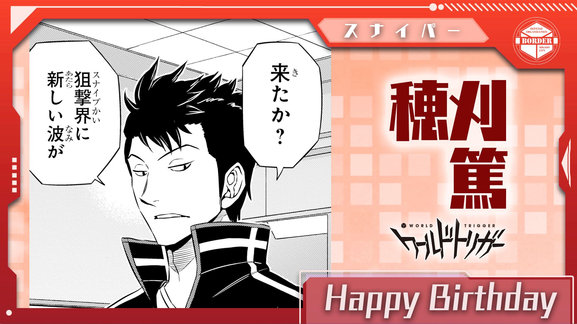 ワールドトリガー公式 6月15日は穂刈篤隊員も誕生日です 荒船 穂刈 半崎 加賀美の4名チーム 荒船隊 のスナイパー 異色の遠距離特化部隊で チーム全体を活かす狙撃が得意な名バランサー 冷静沈着に照準を定め スナイプ界を支えます ワールド