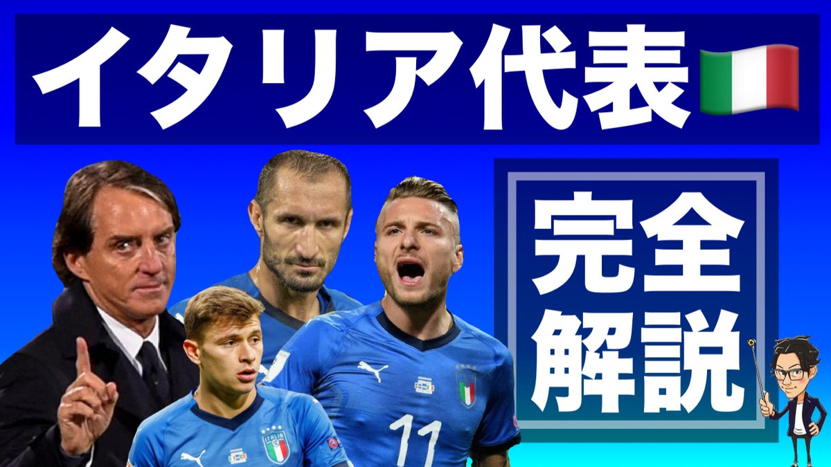 Uzivatel Leo The Football 名久井レオ Na Twitteru 今夜のサッカー動画です イタリア代表のキープレイヤー 攻守における戦術 試合を左右するディテールについて深く分かりやすく解説しました アッズーリの試合がめちゃくちゃ楽しみになる動画に出来ました Uzivatel Leo The Football 名久井レオ Na Twitteru 今夜のサッカー動画です イタリア代表のキープレイヤー 攻守における戦術 試合を左右するディテールについて深く分かりやすく解説しました アッズーリの試合がめちゃくちゃ楽しみになる動画に出来ました
