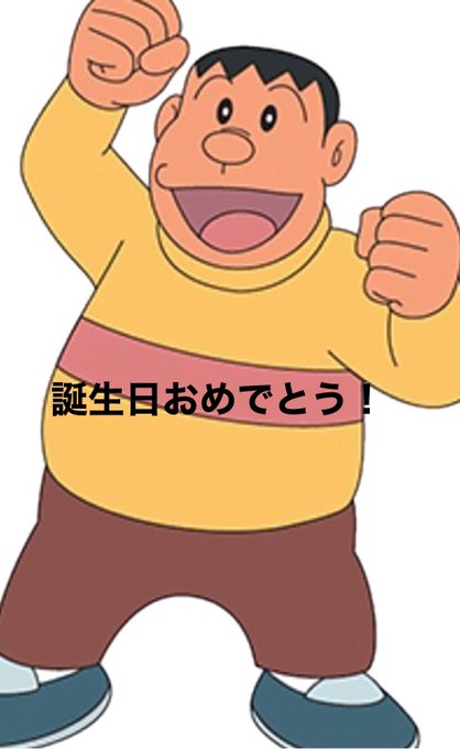 ジャイアン誕生祭のtwitterイラスト検索結果 ジャイアン誕生祭のtwitterイラスト検索結果