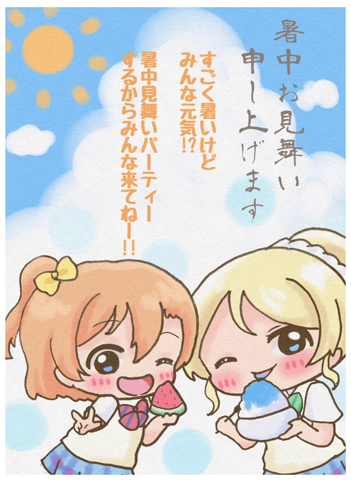 『暑中見舞いの日』ほのえり!暑中見舞いの絵葉書でAqoursと虹ヶ咲のみんなをパーティーにご招待! #スクスタ #スクスタ毎日劇場 