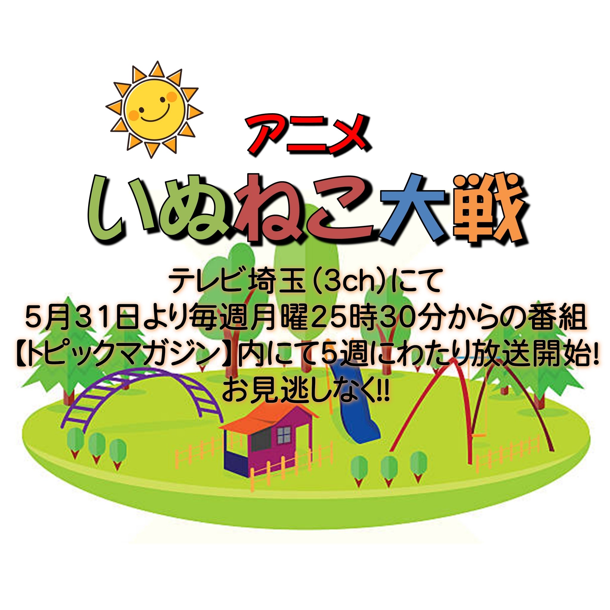 石郷岡早希 V Twitter テレビ埼玉で放送されている トピックマガジン もうすぐ開始です ショートアニメ いぬねこ大戦 第3話もお見逃しなくっ いぬねこ大戦 いぬねこ トピックマガジン テレビ埼玉 テレ玉 役者 石郷岡早希 V Twitter テレビ埼玉で放送されている トピックマガジン もうすぐ開始です ショートアニメ いぬねこ大戦 第3話もお見逃しなくっ いぬねこ大戦 いぬねこ トピックマガジン テレビ埼玉 テレ玉 役者