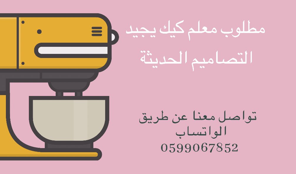 مطلوب معلم كيك او مصمم كيك في مدينة جدة تواصل معنا عن طريق الواتساب 

#جدة #كيك #وظيفة #وظائف_جدة #