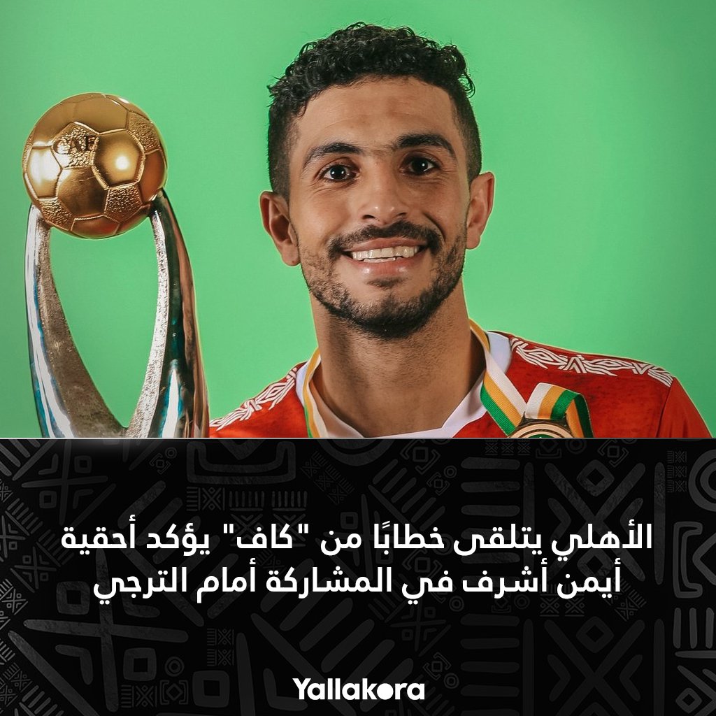 🚨 الأهلي يتلقى خطابًا من "كاف" يؤكد أحقية أيمن أشرف في المشاركة أمام الترجي.