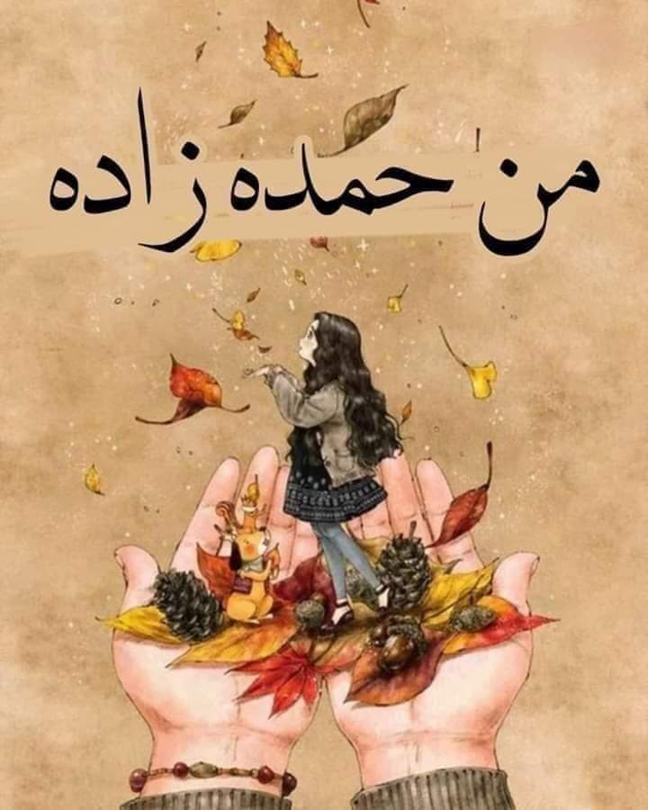 .
.سُئلَ الامَاٰم الشافِعي 
أَي الأحواٰلِ أحَب إلىٰ الله العَطاٰء أم البَلاٰء

فَقاٰل : ماٰ جاٰءَ العطَاٰء إلّا بعدَ البلاٰءِ  فَـ اصبرْ علىٰ البلاٰءِ  تبشرُ بالعَطاٰء .. 🌻.