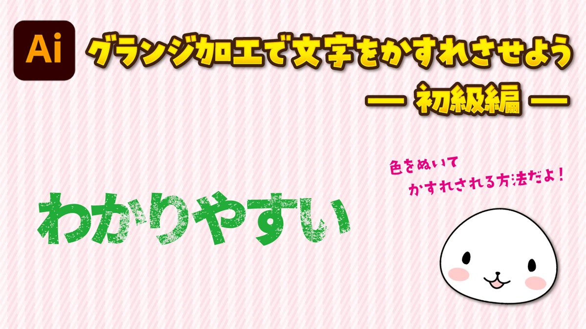 おもち デザイナー على تويتر Illustratorの 透明 パネルをつかって文字をかすれさせる方法についてまとめてみました グランジ加工 初級編として色を抜いてつくる方法のご紹介です 慣れればとっても簡単なのでぜひお試しあれです おもち デザイナー على تويتر Illustratorの 透明 パネルをつかって文字をかすれさせる方法についてまとめてみました グランジ加工 初級編として色を抜いてつくる方法のご紹介です 慣れればとっても簡単なのでぜひお試しあれです