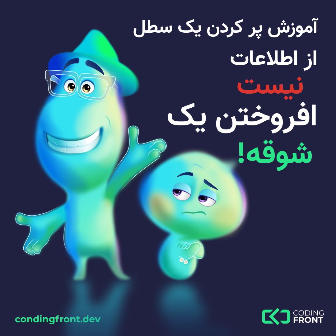 CodingFront's tweet image. به قول ویلیام بالتر یتس، آموزش پر کردن یک سطل از اطلاعات نیست، افزوختن یک شوقه!