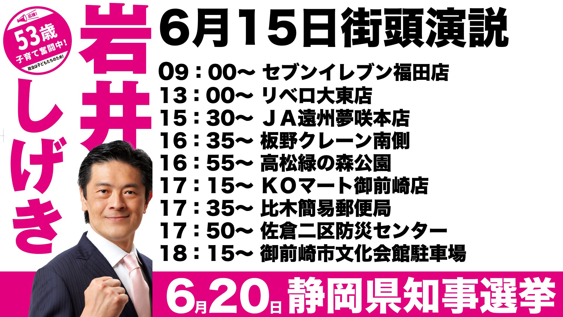 岩井茂樹 いわいしげき 静岡県知事候補 静岡県知事選挙 残り５日 今日は磐田市福田からスタートです 磐田 袋井 掛川 菊川 御前崎と遊説隊駆け抜けます 残された時間は僅かです 全力で訴えていきます 岩井しげき 岩井茂樹 静岡県知事選挙