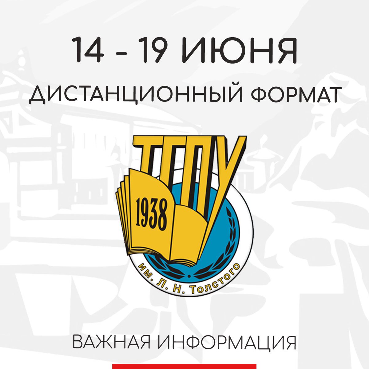 #УниверситетЛьваТолстого ушёл на дистант

С 14 по 19 июня 2021 года все мероприятия в рамках учебного процесса, весенне-летней экзаменационной сессии и государственной итоговой аттестации будут проходить в онлайн-формате в соответствии с расписанием… t2p.pw/Ygw6UAirPZ