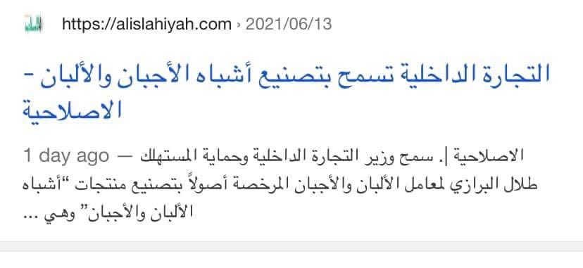 - أشباه الألبان والأجبان للفقراء باعتبار عايشين شبه حياة 😒
- وعمرينها صحة المواطن.. بدنا نشتغل لأن الأمل بالعمل بدء.. وترقبوا المزيد
مقهورين من الملكة
