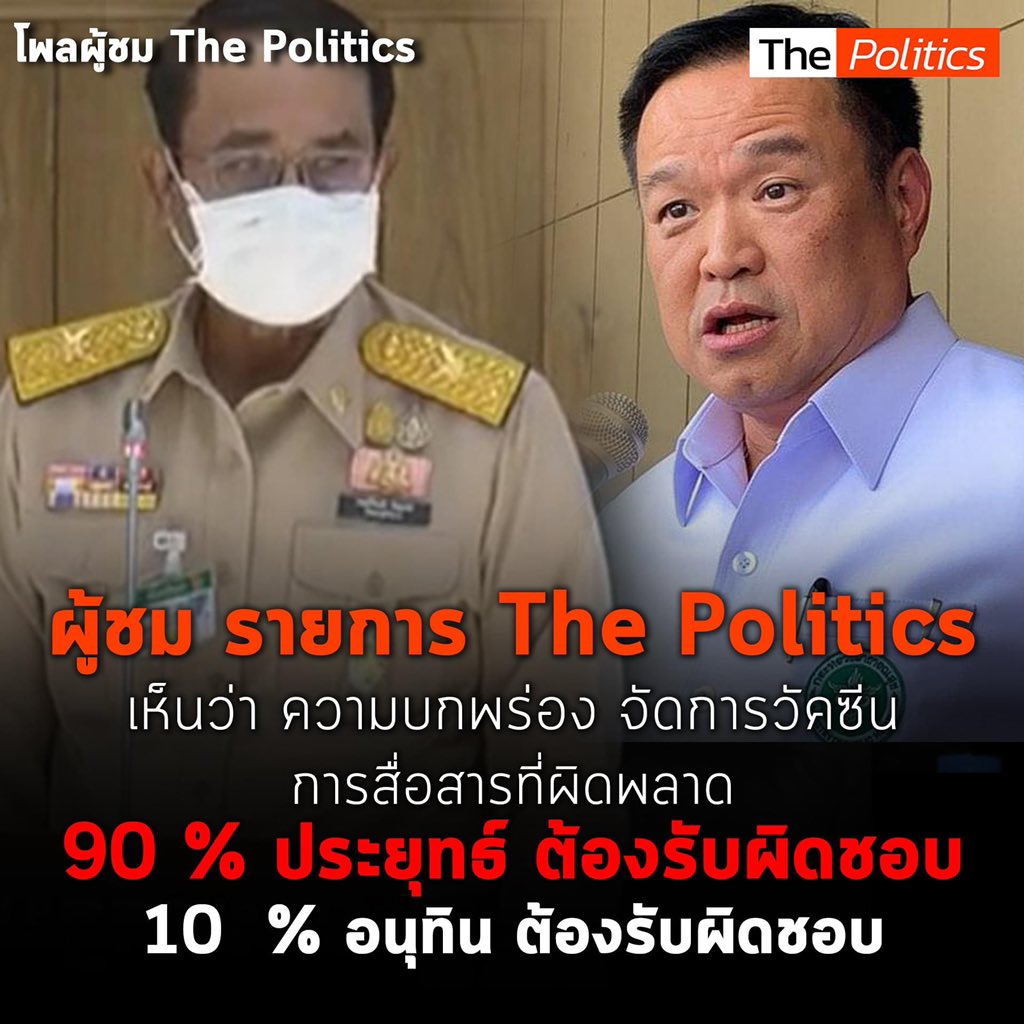 ค.(คอย)​ว.(วัคซีน)​ย.(อยู่)​
ไม่ต้อง​รับผิดชอบ..!!
ประยุทธ์​ไม่ผิด
อนุทิน​ไม่ผิด
ที่ผิดคือคนที่รับจองการฉีดวัคซีน​รับจองมากกว่า​จำนวน​วัคซีน..!!
ที่ผิดคือวัคซีน​ไม่มาตามที่สั่งซื้อไว้
#ไทยไม่ทน
#ประยุทธ์ออกไป