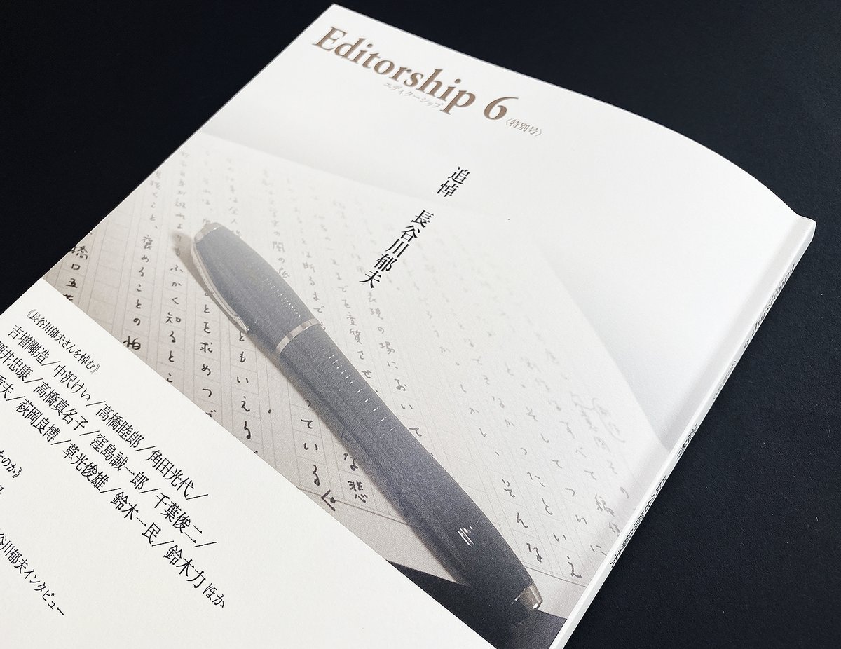 jun_soutei's tweet photo. 日本編集者学会『Editorship 6』は、初代会長・長谷川郁夫さんの追悼号。長谷川さんの小沢書店には3年ほど居候し『メディア・表象・イデオロギー』（1997年）では、一冊丸ごとデザインを任された。ぽっと出の風来坊にも優しく、また豪気な方だった。 https://t.co/L2k0rNJwqm