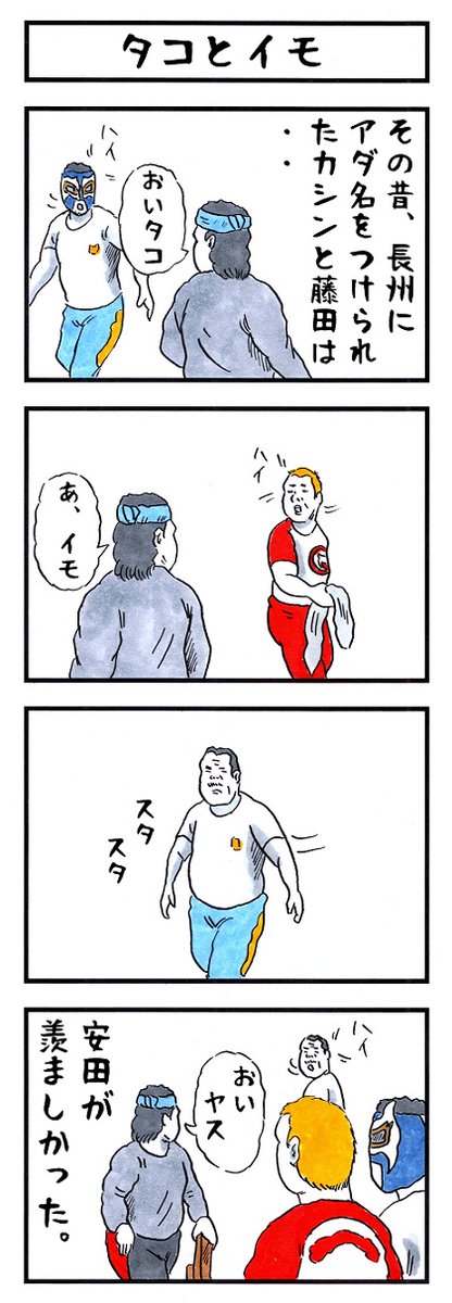 プロレスラーの場合。
#味のプロレス #陰でこう思われてるみたいです 