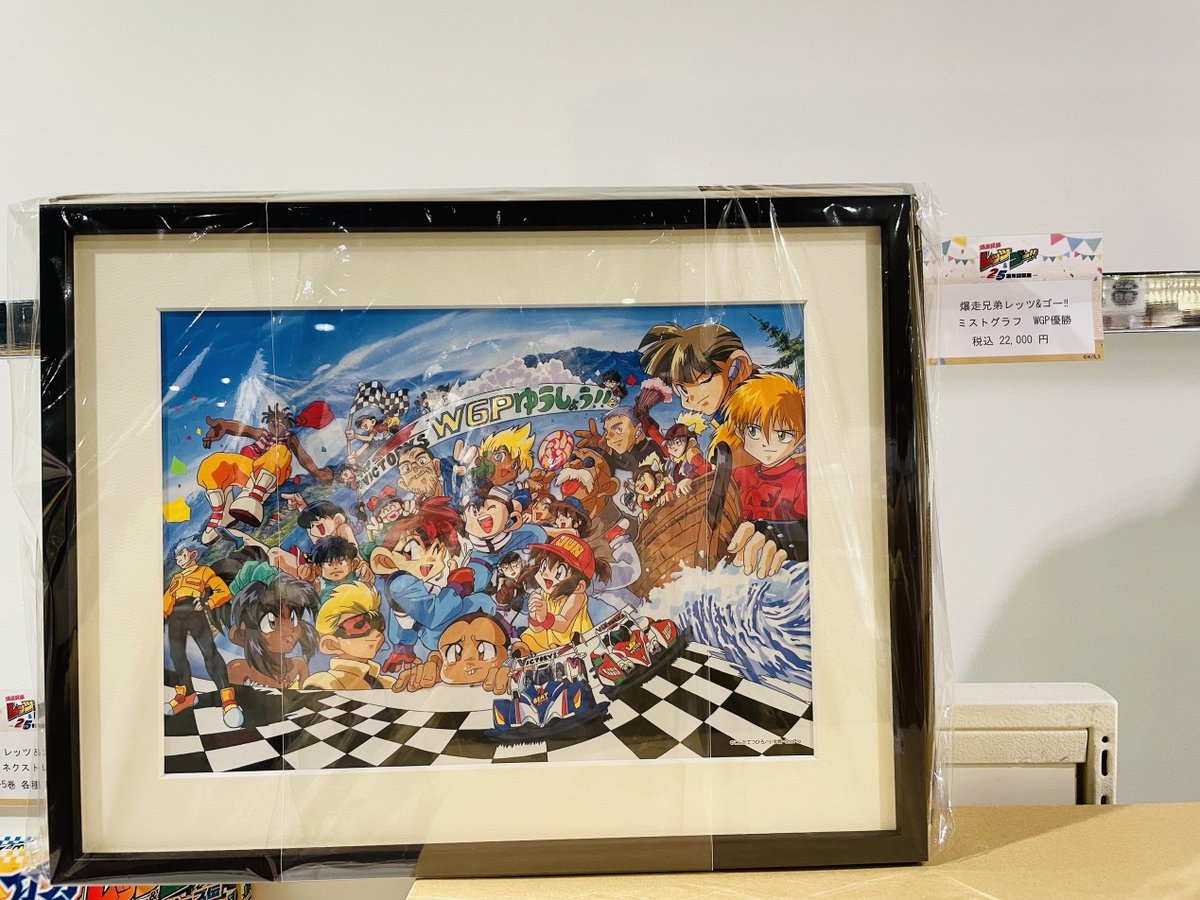 爆走兄弟レッツ&ゴー !!アニメ25周年記念展 on X: 爆走兄弟レッツ&ゴー !!アニメ25周年記念展 on X: