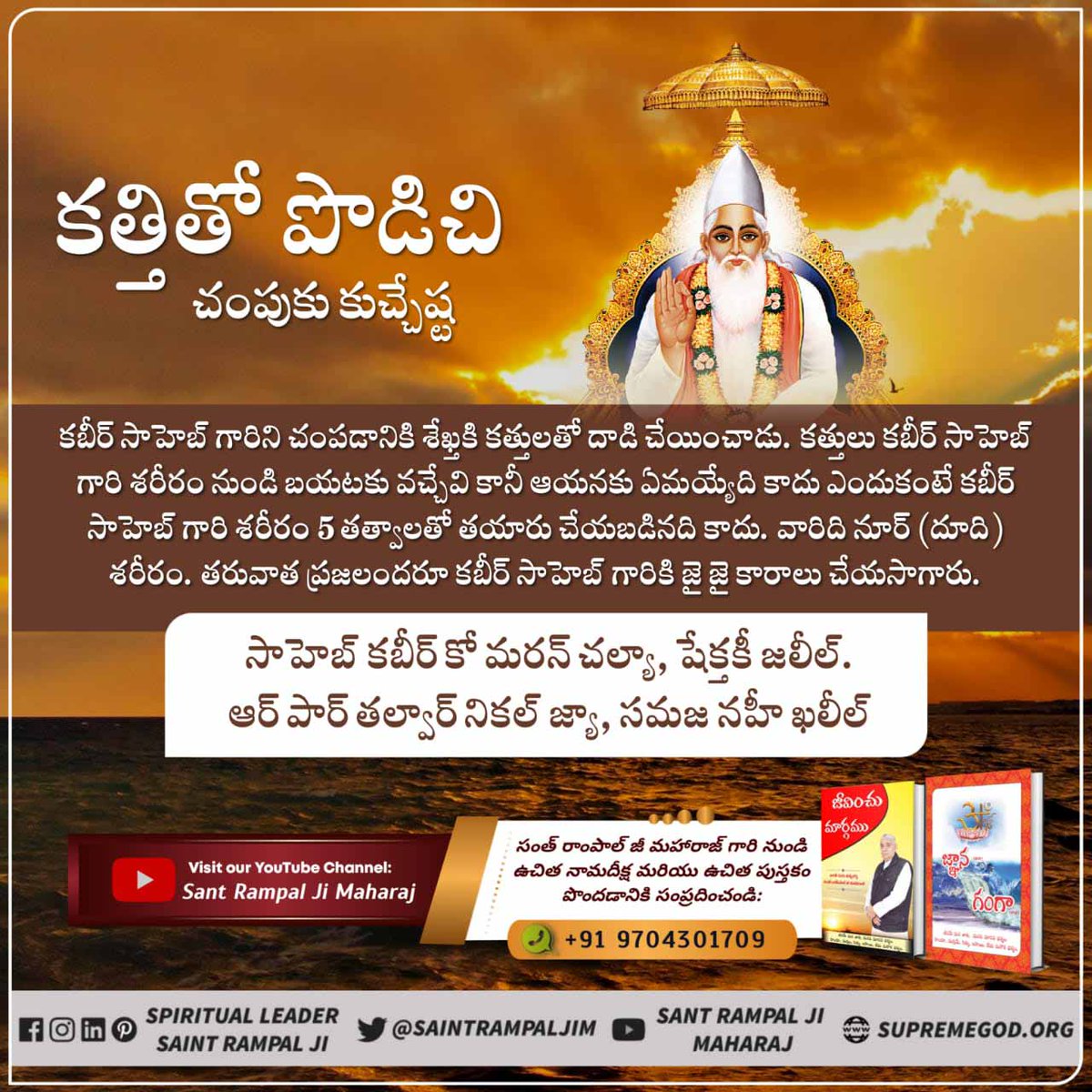 #కబీర్_సాహెబ్_గారి_52_లీలలు
షేక్తకి అవినాశి ని చంపడానికి హంతక ఏనుగు ఎదుట వేశారు. ఏనుగు కబీర్ పరమాత్ముడి దగ్గరకు వెళ్లగానే భయపడి పారిపోయింది. అప్పుడు ప్రజలు కబీర్ పరమేశ్వరుడికి జై జై కారాలు పలికారు. అవినాశి భగవంతుడు కబీర్.   संत रामपाल जी महाराज यूट्यूब चैनल पर विश करें