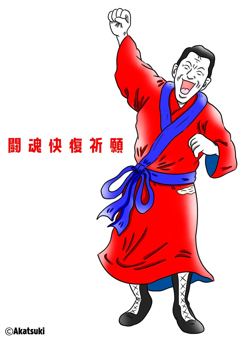 「一粒万倍日に願いを込めて⛩
頑張れアントニオ猪木🔥
1、2、3、ダーーーーッ!」|味のプロレス☀新刊好評発売中！のイラスト