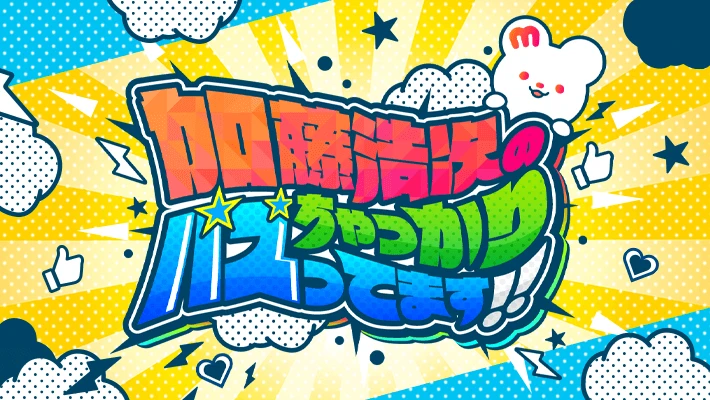 ミクチャ Mixchannel 公式 على تويتر キャンペーン 6月末迄に当アカウントフォロー ツイートrtで抽選でamazonギフト券1万円分を10名様にプレゼント 加藤浩次のちゃっかりバズってます は テレビ西日本で放送終了後ミクチャ 公式番組 タブにて視聴可能 加藤