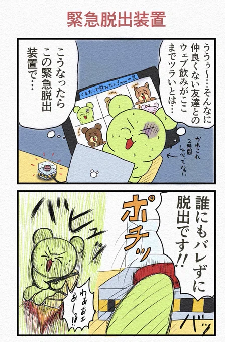 4コマ『緊急脱出装置』 