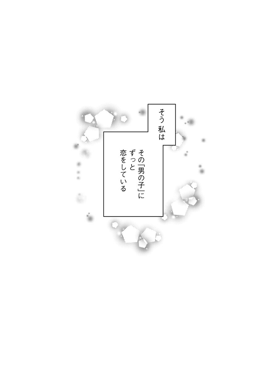 男の子に生まれた女の子に恋をした話
1/7 