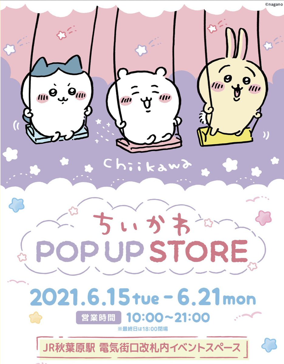 株式会社juice ちいかわ Pop Up Store ノベルティ終了のお知らせ ノベルティのマスクケースの プレゼントは ご好評につき配布終了となりました イベント詳細はこちら T Co Zzlloiyvmr