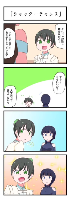虹ヶ咲4コママンガ「シャッターチャンス」
#lovelive 