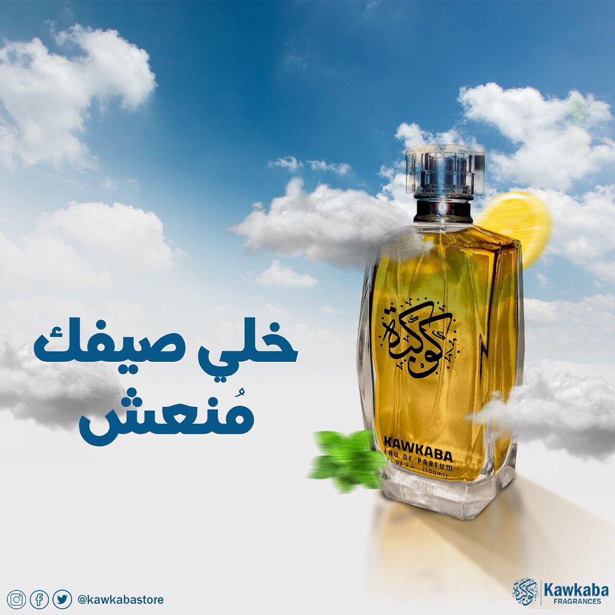kawkabastore's tweet photo. خلي صيفك مُنعش ، و أنشر السعادة في أي مكان تروحله مع كوكبة من العطور المُنعشة ♥️👌

عطور صيفية فاخرة مدروسة بعناية ، تحوي في مكوناتها الفواكه ، لكي تجعلك تشعر بالمعنى الحرفي للإنتعاش 💙

إسأل عن عطور #كوكبة الصيفية و بادر بالحجز الآن 💙☀️

#كوكبة
#مش_مجرد_براند https://t.co/dxeQP7k2xU