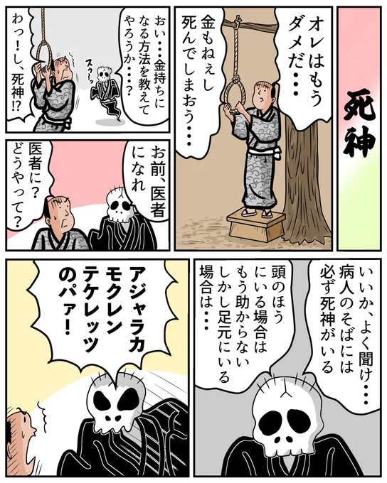 古典落語「死神」① 