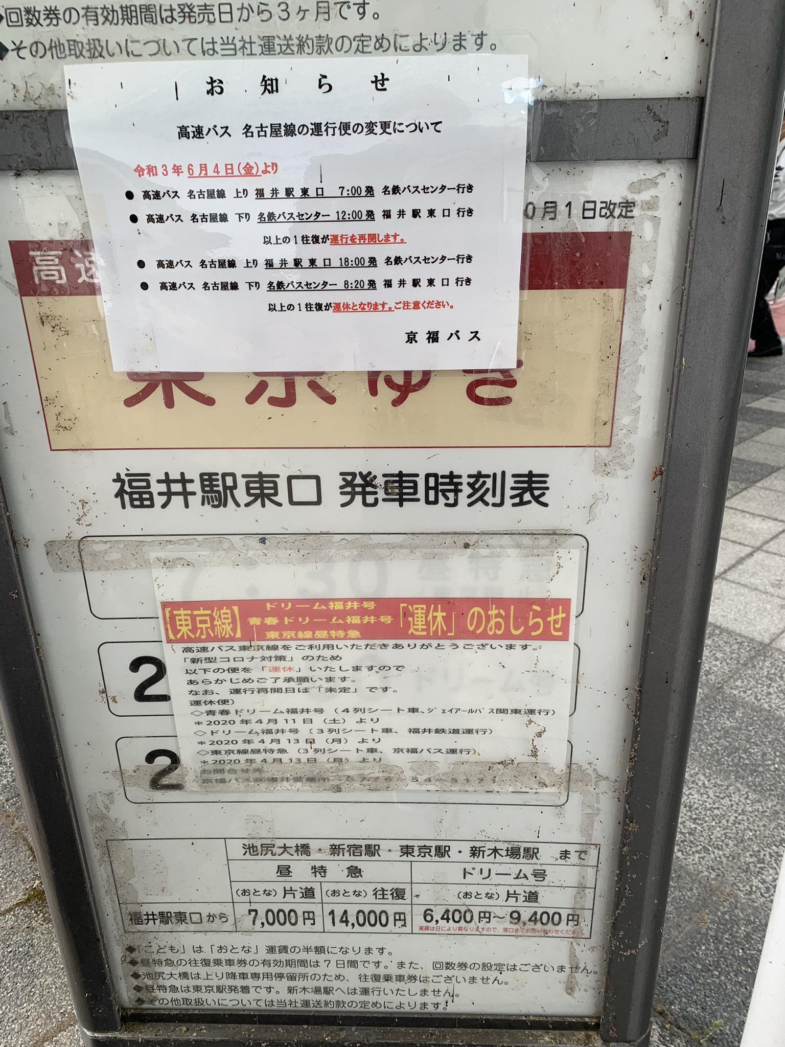 ピエロ 55 参考までに 福井駅 名古屋 現在東京行きはコロナで運休との事です 京福バス T Co Y09hs5kpk6 Twitter