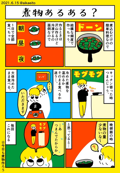 煮物あるある? 