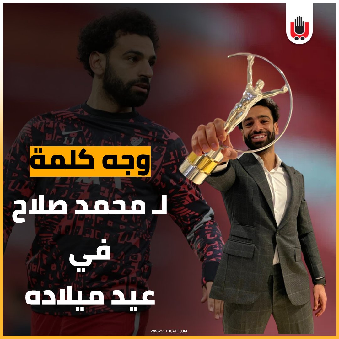 فيتو عام جديد من التألق.. محمد صلاح يحتفل اليوم بعيد ميلاده الـ29