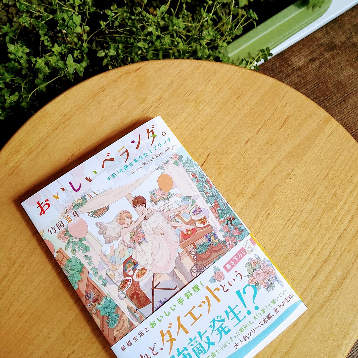 竹岡葉月 ベランダ10巻6月刊行 おいしいベランダ 午前10時はあなたとブランチ 発売になりました 足掛け5年 結婚式と新婚生活と新社会人生活全部のせです ベランダ菜園もやってます 本編最終巻なので お楽しみいただけ