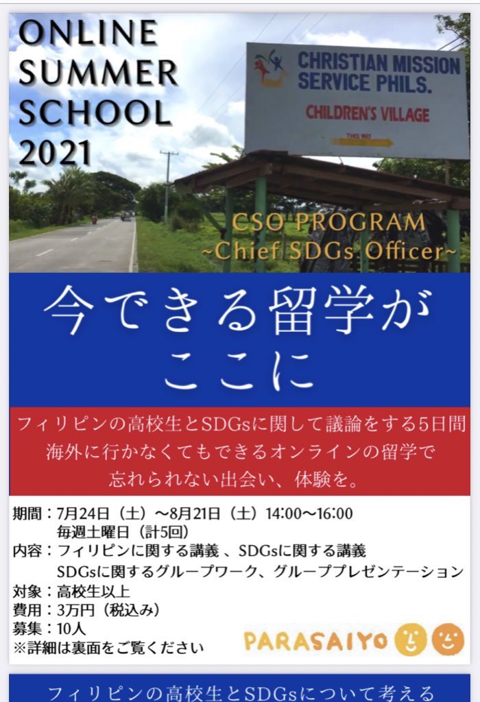 parasaiyo_info's tweet photo. 🌟フィリピン🇵🇭×SDGs🌟
【まずはオンライン無料説明会へ！】
6/24 14時〜
7/4  14時〜
学生の皆様の参加をお待ちしております❗️現地の高校生と一緒にSDGsを研究しませんか？
#フィリピン #国際支援 #国際協力 #SDGs #サマースクール 
お気軽にお問い合わせ下さい❗️ https://t.co/8p62wyyMBx