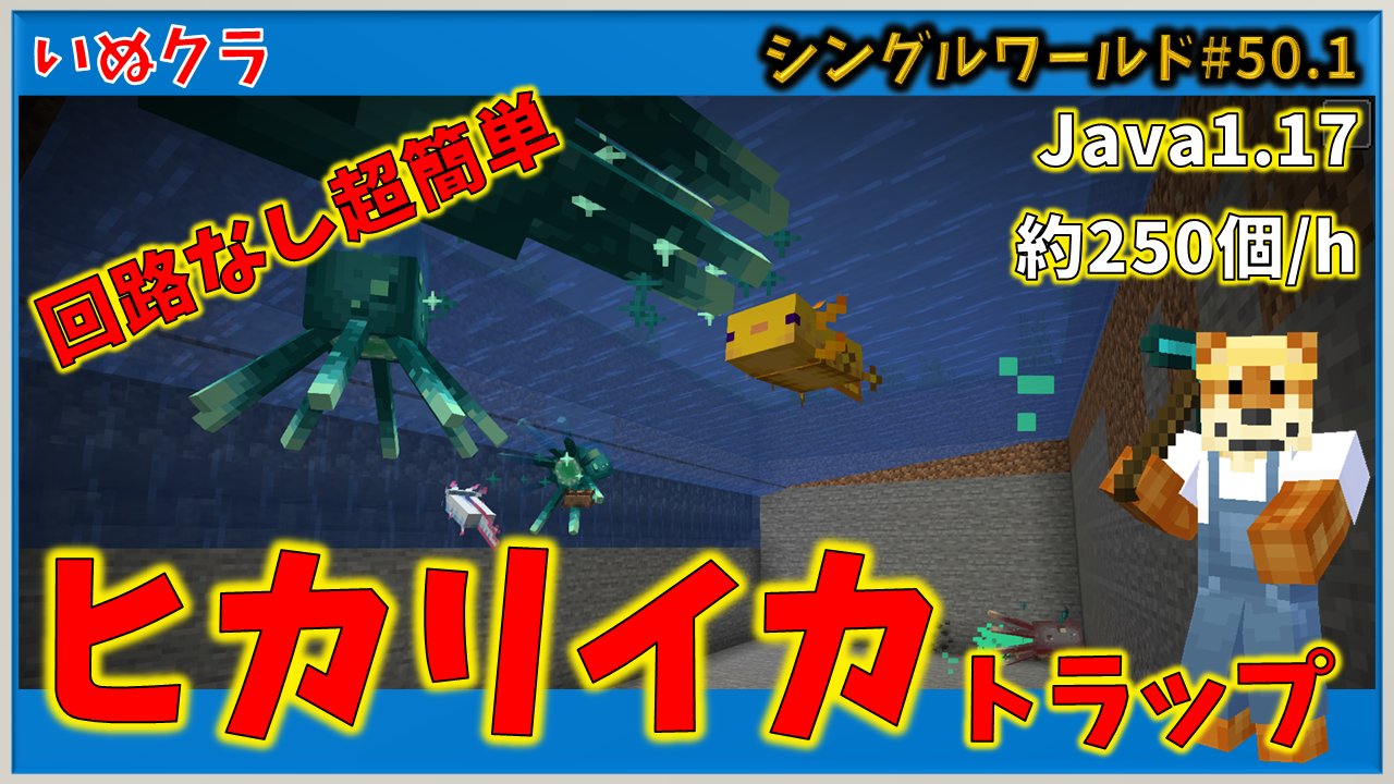 いぬ君 理系マインクラフター 超簡単ヒカリイカトラップ ウーパールーパー式 いぬクラシングル T Co Ofcisraznr 回路なし 超簡単ウーパールーパー式のヒカリイカトラップを作りました サバイバルでも簡単に作れそうなので良かったら作って